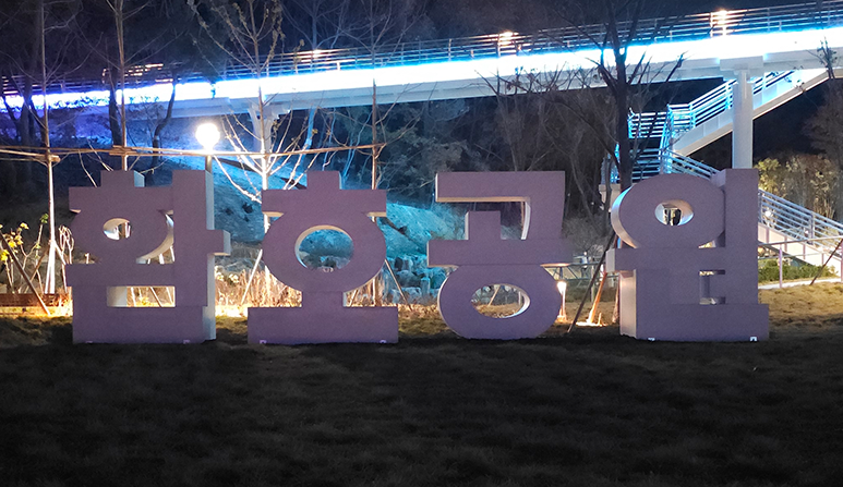 환호 공원 식물원